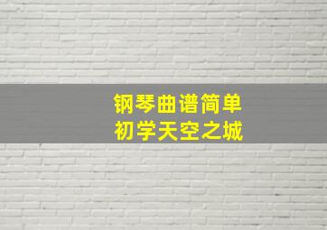 钢琴曲谱简单 初学天空之城